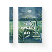 Нічні купання в серпні