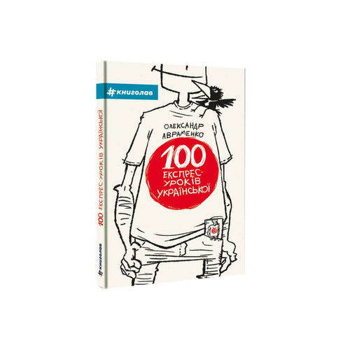 100 snelle Oekraïense lessen. Deel 1