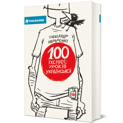 100 snelle Oekraïense lessen. Deel 1