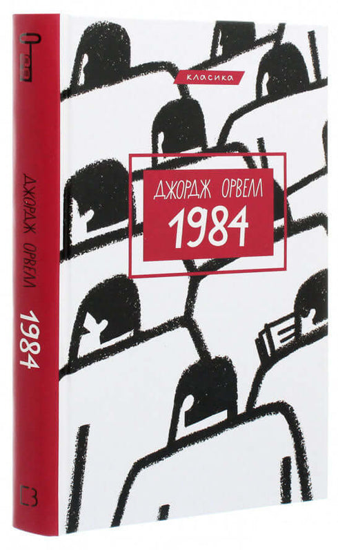 1984 (Класика)
