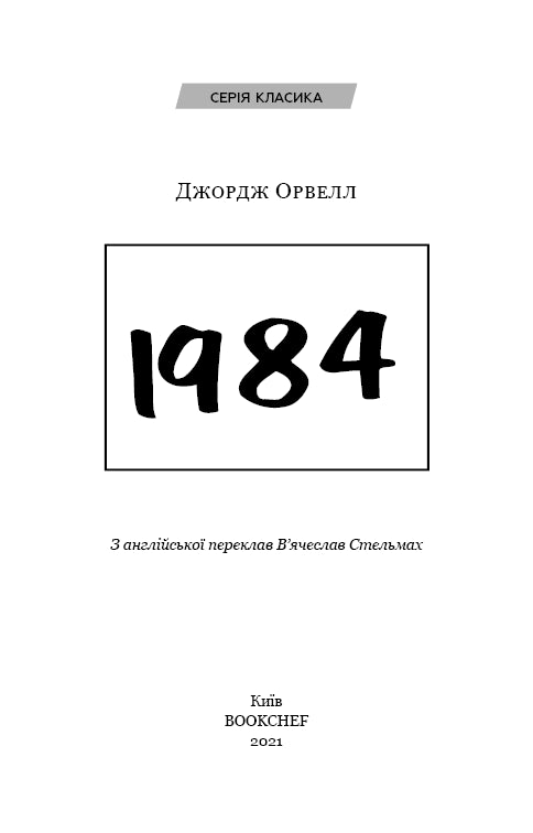 1984 (Класика)