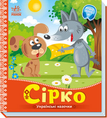 Syrko. Ukrainian Fairy Tales (Ukrainian Edition)