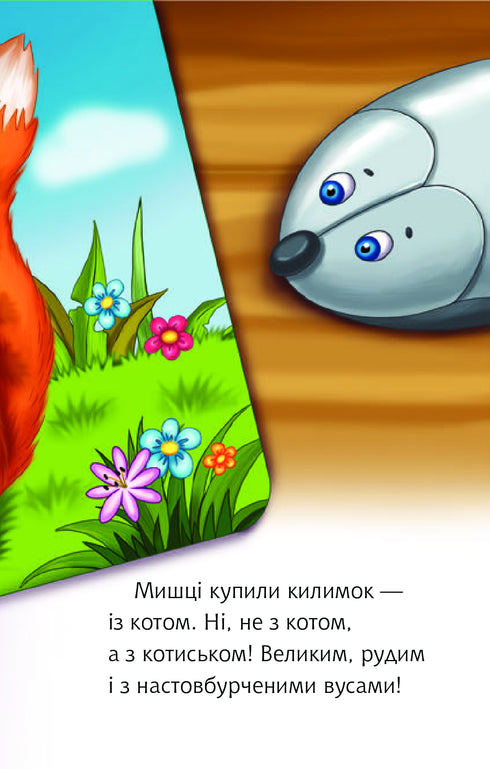 2 – Читаю з допомогою. Дві миші у кота на спині