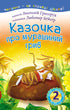 2 – Читаю з допомогою. Казочка про мурашиний гриб