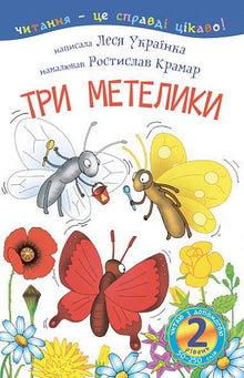 2 - Je lis avec de l'aide. Trois papillons (édition ukrainienne)