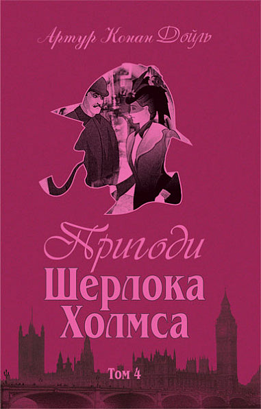 Les aventures de Sherlock Holmes. Tome 1