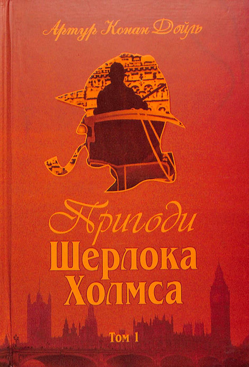 Les aventures de Sherlock Holmes. Tome 1
