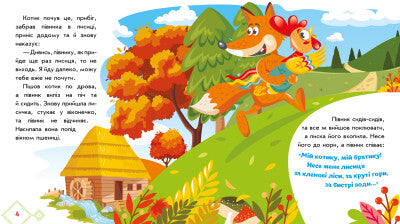 Kitten and Rooster. Ukrainian Fairy Tales