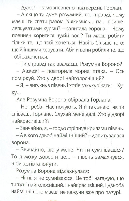 4 – Читаю залюбки. Задерикуватий півень