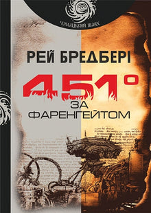 Fahrenheit 451 (édition ukrainienne)