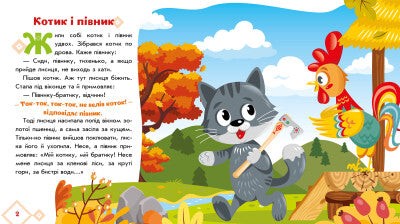 Kitten and Rooster. Ukrainian Fairy Tales