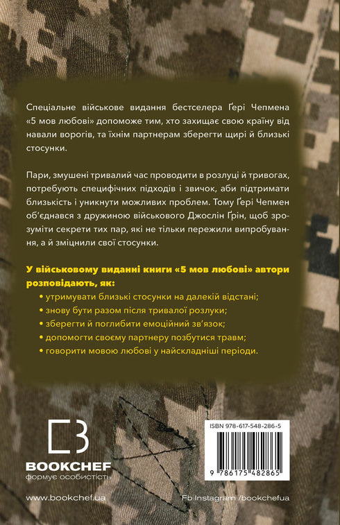 5 talen van liefde: militaire editie. Geheimen van de veerkracht van liefde - 9786175482865