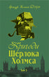 Les aventures de Sherlock Holmes. Tome 1