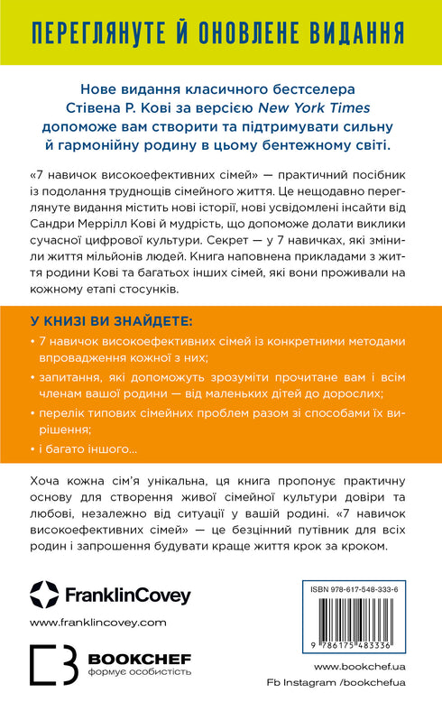 7 skills of highly effective families. How to create a harmonious family in this turbulent world - 9786175483336