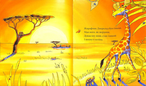 Жирафи не танцюють