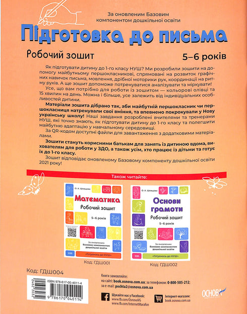 Préparation à l'écriture. Cahier de travail. 5-6 ans. Selon le composant de base mis à jour de l'éducation préscolaire.