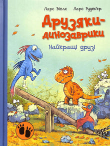 The Dinosaur Gang: Best Friends (Ukrainian Edition)