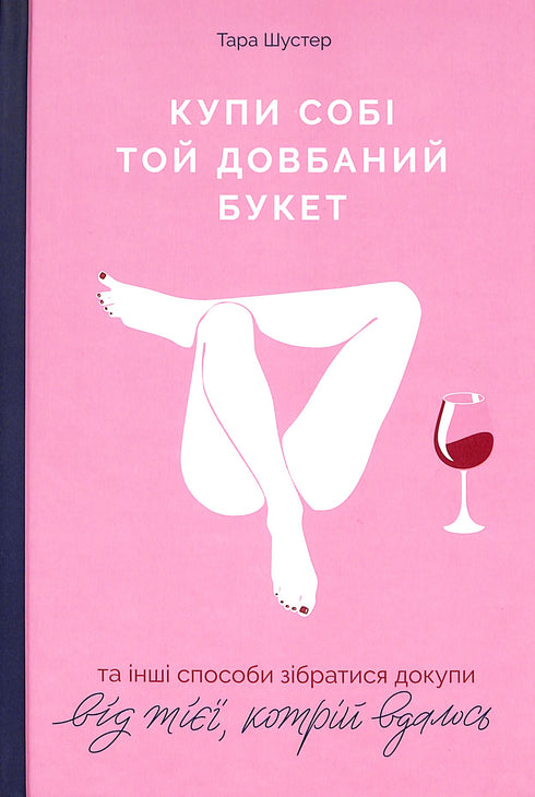 Achète-toi ce putain de bouquet : et d'autres façons de se rassembler de la part de celle qui a réussi.