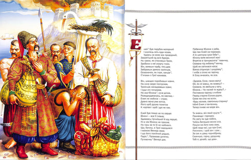 Енеїда *Ілюстроване видання*