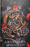 Кров і попіл: Війна двох королев. Частина 4