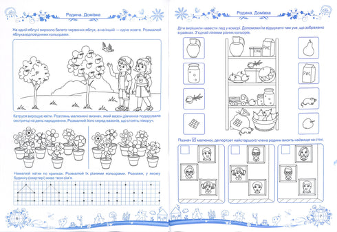 Les petits découvrent le monde. Cours intégré de préparation à l'école. Partie 1 (5-6 ans)