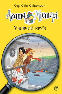 Agatha mysterie. De moorddadige cruise. Boek 10 (Oekraïense uitgave)