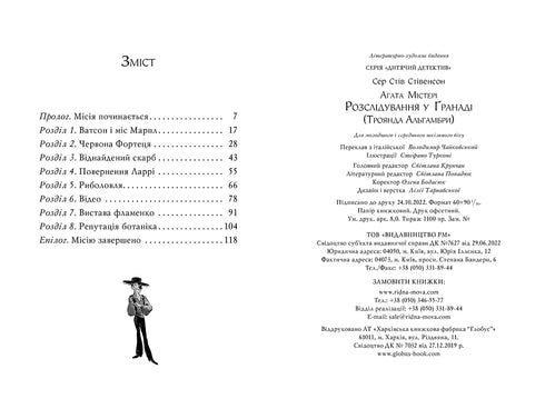 Агата Містері. Книга 12. Розслідування у Ґранаді