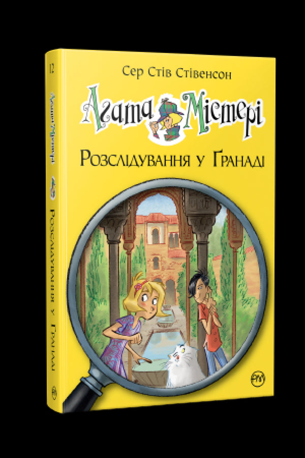 Agatha Mystery. Book 12. Investigation in Granada