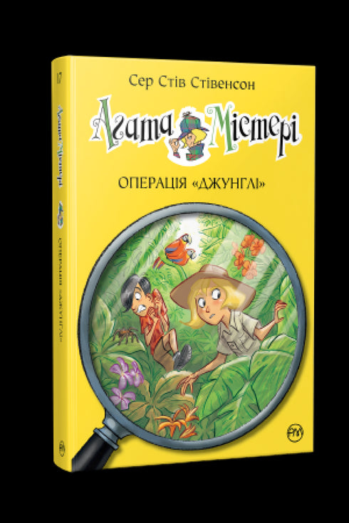 Agatha mysterie. Boek 17. Operatie "Jungle"