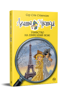 Agatha Mystery. Moord bij de Eiffeltoren. Boek 5 (Oekraïense uitgave)