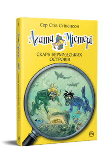 Agatha mysterie. Schat van de Bermuda-eilanden. Boek 6 (Oekraïense uitgave)