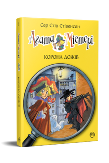 Agatha mysterie. Kroon van Dogen. Boek 7 (Oekraïense uitgave)