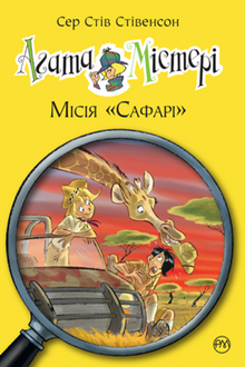 Agatha mysterie. Missie "Safari". Boek 8 (Oekraïense uitgave)