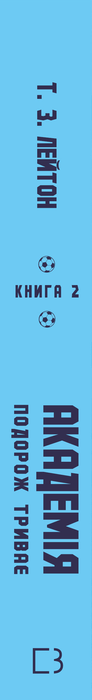 Академія. Книга 2. Подорож триває