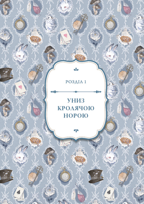 Аліса в Країні Див