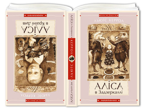 Alice in Wonderland. Alice Through the Looking Glass