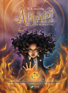 Amari and the Big Game (Ukrainian Edition)