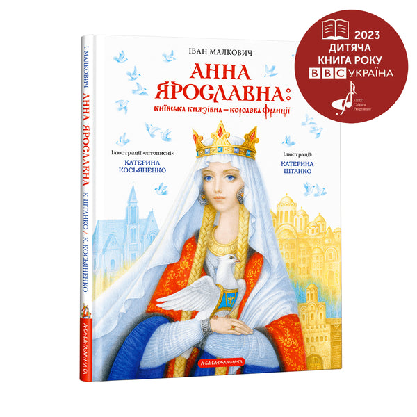 Анна Ярославна: Київська князівна - королева Франції