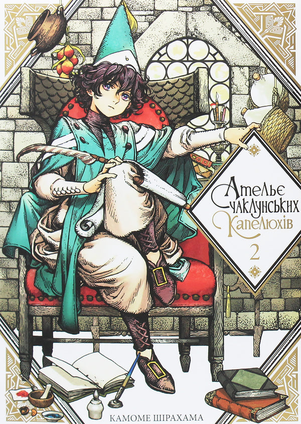 Atelier van de heksenhoeden. Boek 2 - 9786177678525