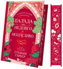 Ballade sur une vie courte et malheureuse (édition ukrainienne)