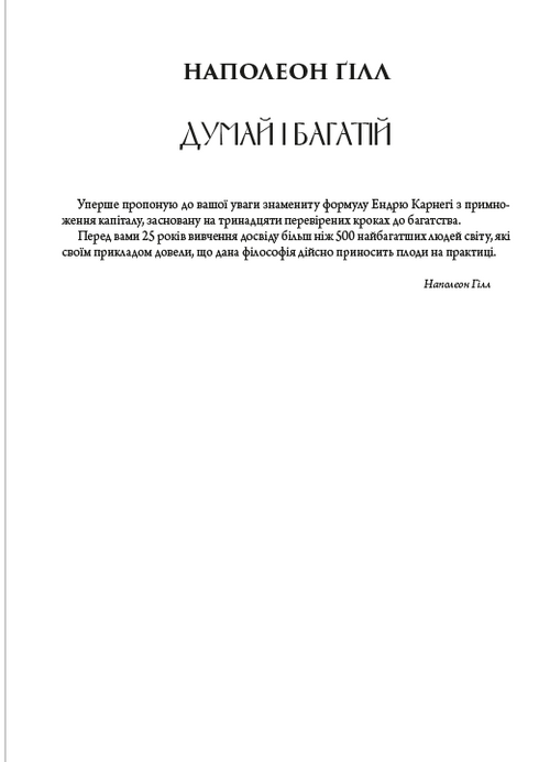 Біблія саморозвитку. Думай і багатій. Як людина мислить. Наука про те, як стати багатим - 9780880000468