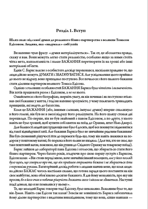 Біблія саморозвитку. Думай і багатій. Як людина мислить. Наука про те, як стати багатим - 9780880000468