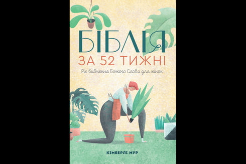 La Bible en 52 semaines. Une année à étudier la parole de Dieu pour les femmes