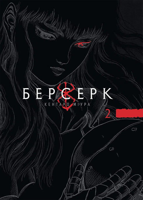 Berserk. Deel 2 - 9786178516796