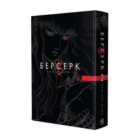 Berserk. Deel 2 - 9786178516796