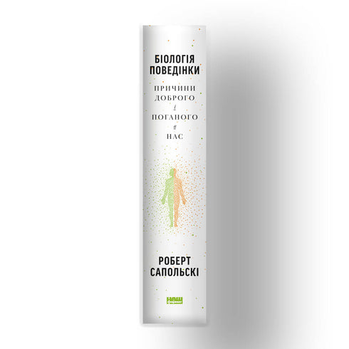 Biology of behavior. Causes of good and bad in us - 9786177863358