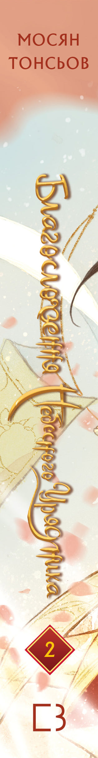 Zegen van de hemelse ambtenaar. Deel 2 - 9786175483657