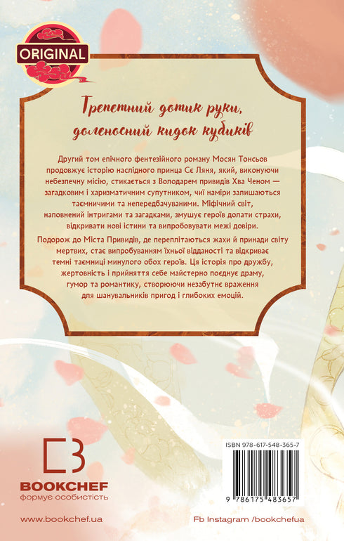 Zegen van de hemelse ambtenaar. Deel 2 - 9786175483657