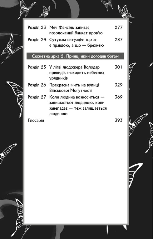Zegen van de hemelse ambtenaar. Deel 2 - 9786175483657