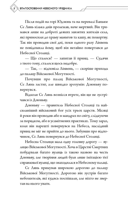 Zegen van de hemelse ambtenaar. Deel 2 - 9786175483657